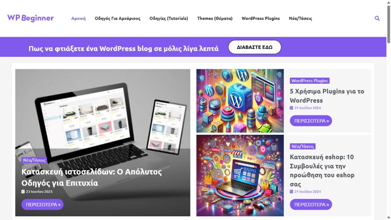 Αρχική σελίδα του WPBeginner.gr
